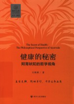 健康的秘密 阿育吠陀的哲学视角