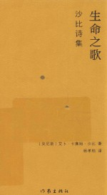 生命之歌 沙比诗集