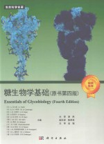 生命科学名著 糖生物学基础 原书第4版
