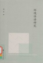 环境话语研究