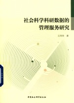 社会科学科研数据的管理服务研究