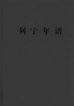 列宁年谱 第2卷
