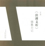 《滨湖文库》编纂日记 新编