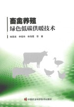 畜禽养殖绿色低碳供暖技术