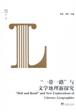一带一路与文学地理新探究