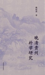 晚清贵州朴学研究