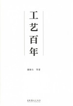 工艺百年