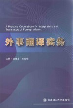 外事翻译实务