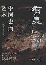 有灵 中国史前艺术