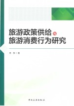 旅游政策供给与旅游消费行为研究