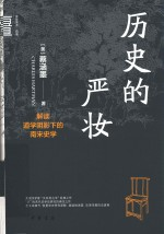 中华学术有道 历史的严妆 解读道学阴影下的南宋史学