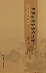 儿科常见疾病中西医结合诊疗方略