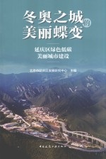 冬奥之城的美丽蝶变 延庆区绿色低碳美丽城市建设