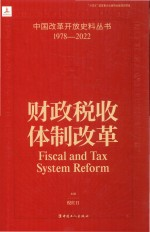 中国改革开放史料丛书 财政税收体制改革 1978-2022