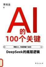 AI的100个关键