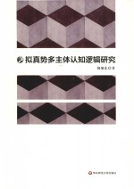 拟真势多主体认知逻辑研究