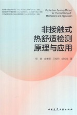 非接触式热舒适检测原理与应用