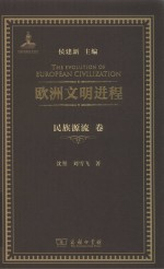 欧洲文明进程 民族源流卷