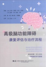高级脑功能障碍康复评估与治疗流程