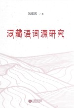 汉藏语词源研究