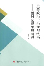 生命政治,治理与法治 福柯法律思想研究
