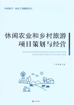休闲农业和乡村旅游项目策划与经营