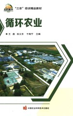 三农培训精品教材 循环农业
