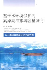 基于水环境保护的高原湖泊旅游容量研究 以云南省异龙湖及泸沽湖为例
