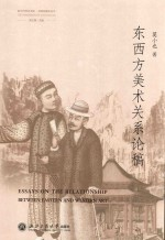 银川当代美术馆文明的维度丛书 东西方美术关系论稿