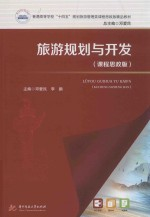 普通高等学校十四五规划旅游管理类课程思政版精品教材 旅游规划与开发