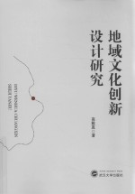 地域文化创新设计研究