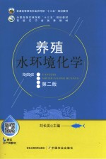 养殖水环境化学