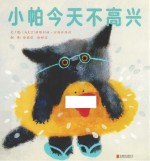 小帕今天不高兴