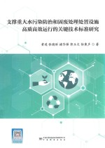 支撑重大水污染防治和固废处理处置设施高质高效运行的关键技术标准研究