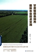 甘肃省绿色种养循环农业技术实践