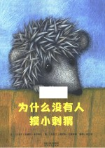 为什么没有人摸小刺猬