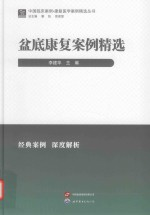 康复医学案例精选丛书 中国临床案例 盆底康复案例精选