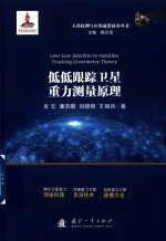 天基探测与应用前沿技术丛书 低低跟踪卫星重力测量原理