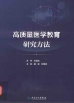 高质量医学教育研究方法