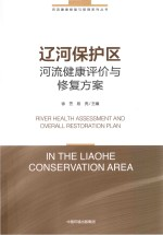辽河保护区河流健康评价与修复方案
