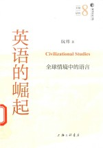 湖南师范大学语言与文化研究文库 文明研究 英语的崛起 全球情境中的语言
