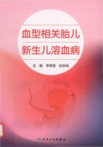 血型相关胎儿新生儿溶血病