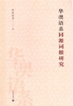 华澳语系同源词根研究