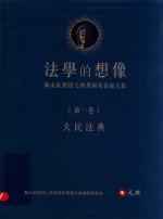 法学的想像 第1卷 大民法典苏永钦教授七秩华诞祝寿论文集