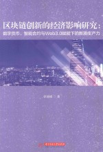 区块链创新的经济影响研究 数字货币智能合约与Web3.0赋能下的新质生产力