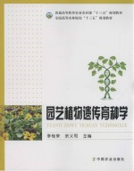 园艺植物遗传育种学