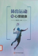 体育运动与心理健康