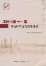 福州市第十一届社会科学优秀成果选粹