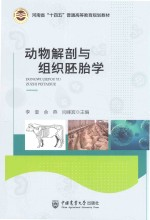 动物解剖与组织胚胎学