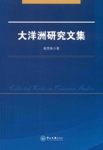 大洋洲研究文集
